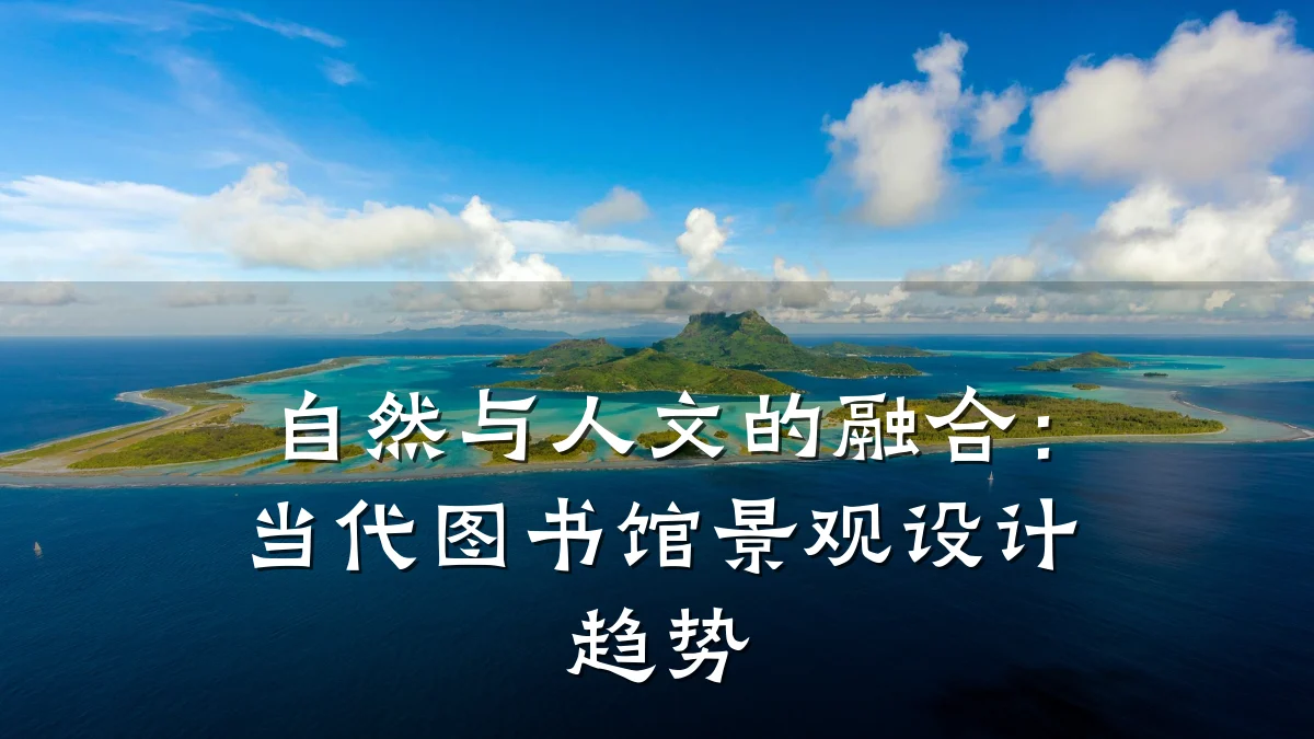 自然与人文的融合:当代图书馆景观设计趋势