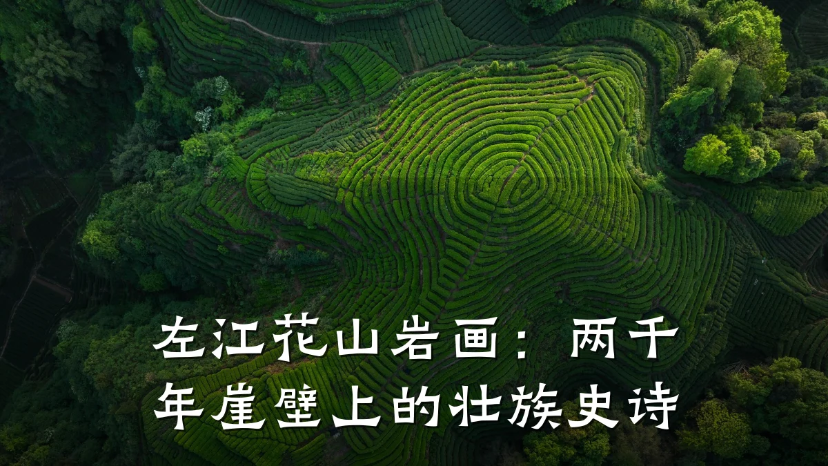 左江花山岩画:两千年崖壁上的壮族史诗