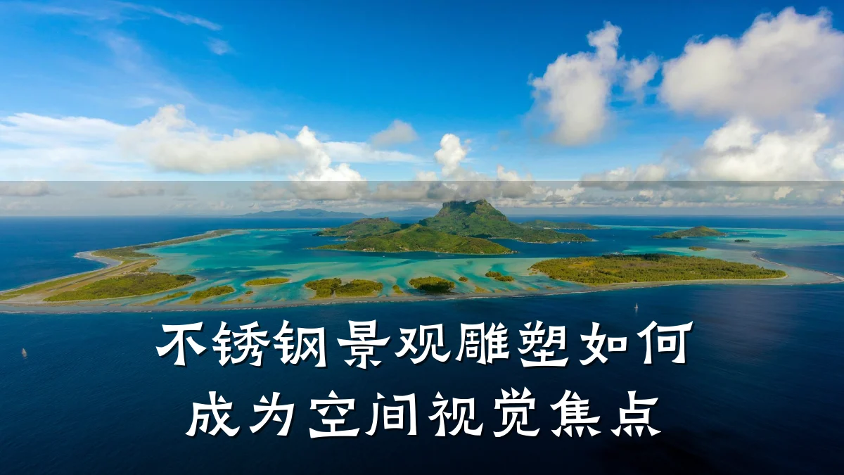 不锈钢景观雕塑如何成为空间视觉焦点