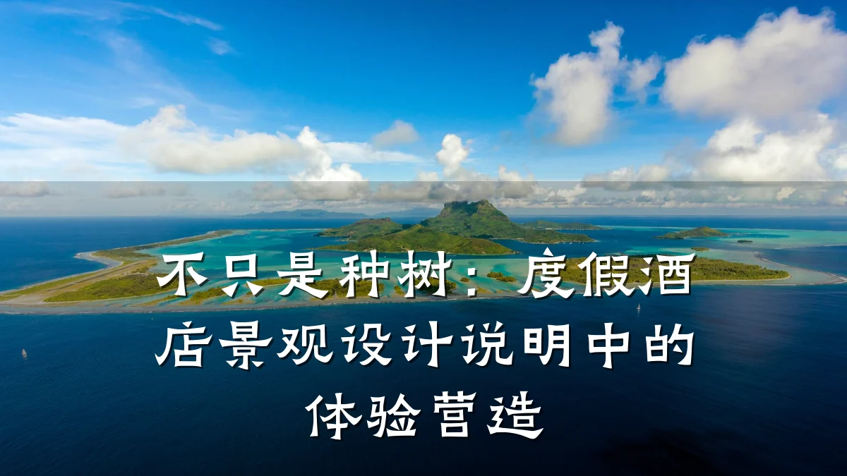 不只是种树:度假酒店景观设计说明中的体验营造