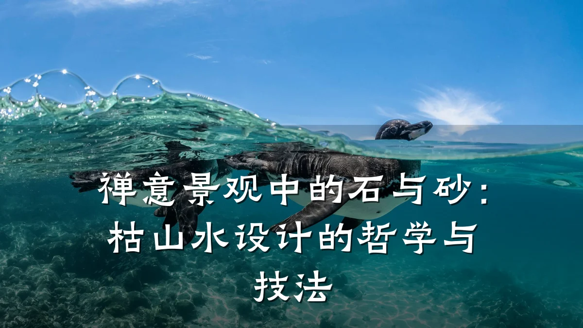 禅意景观中的石与砂:枯山水设计的哲学与技法
