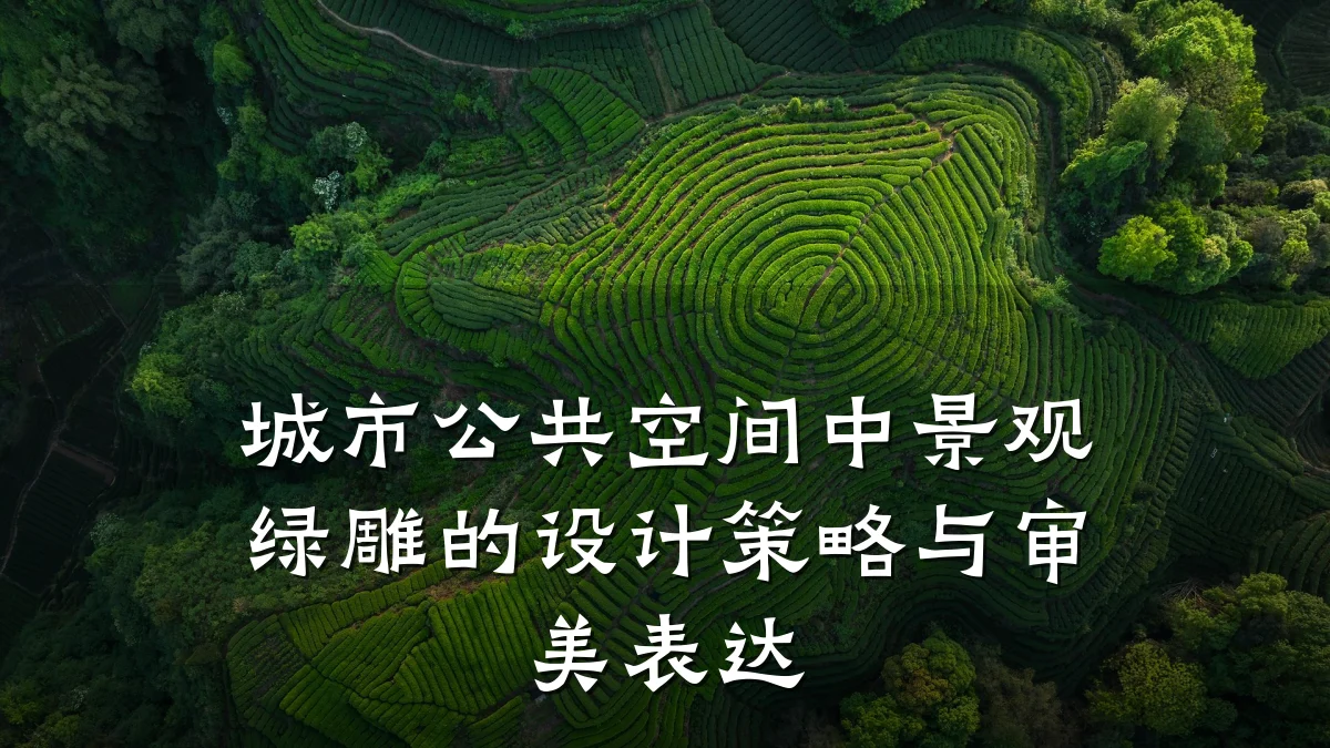 城市公共空间中景观绿雕的设计策略与审美表达