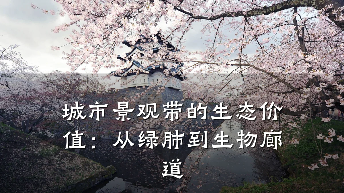 城市景观带的生态价值:从绿肺到生物廊道