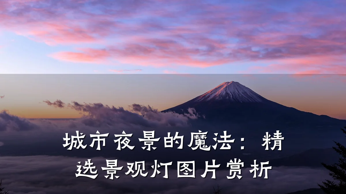 城市夜景的魔法:精选景观灯图片赏析