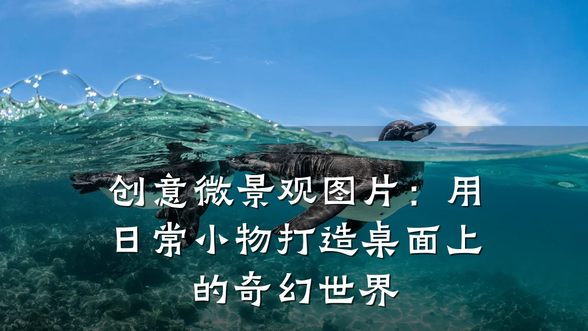 创意微景观图片:用日常小物打造桌面上的奇幻世界
