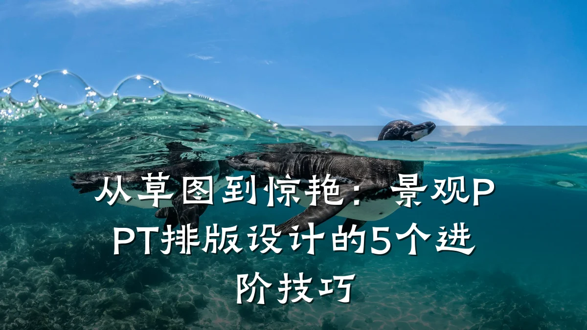 从草图到惊艳:景观PPT排版设计的5个进阶技巧