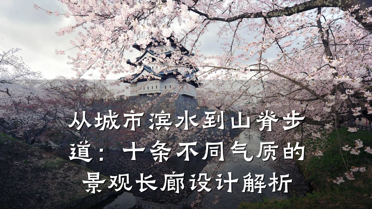 从城市滨水到山脊步道:十条不同气质的景观长廊设计解析