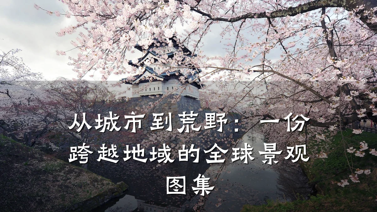从城市到荒野:一份跨越地域的全球景观图集