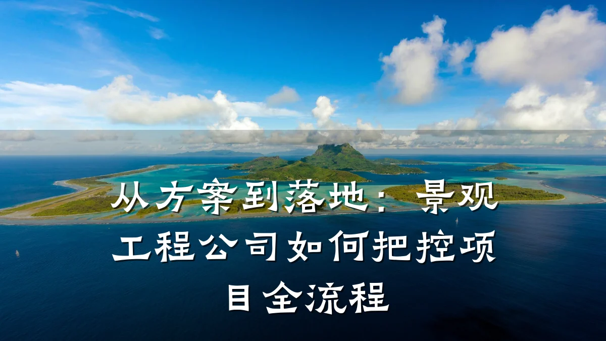 从方案到落地：景观工程公司如何把控项目全流程
