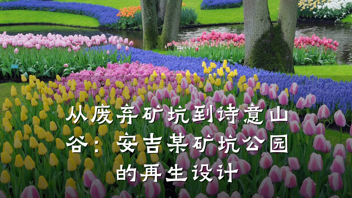 从废弃矿坑到诗意山谷:安吉某矿坑公园的再生设计