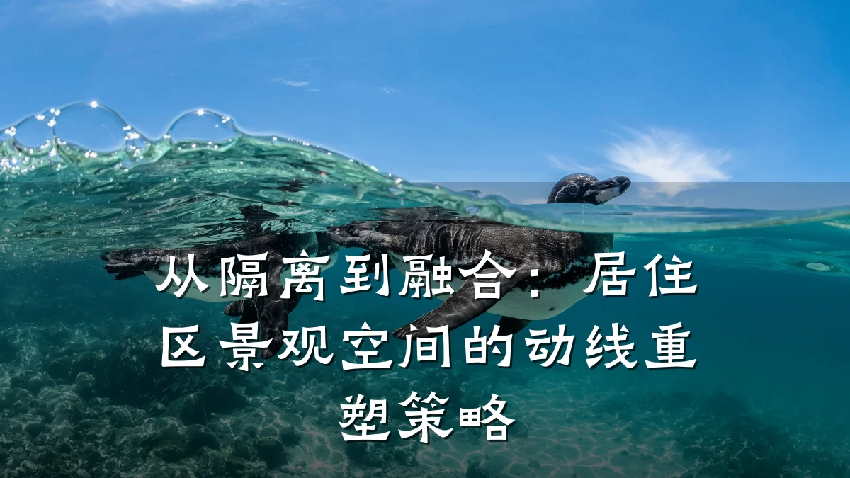从隔离到融合:居住区景观空间的动线重塑策略