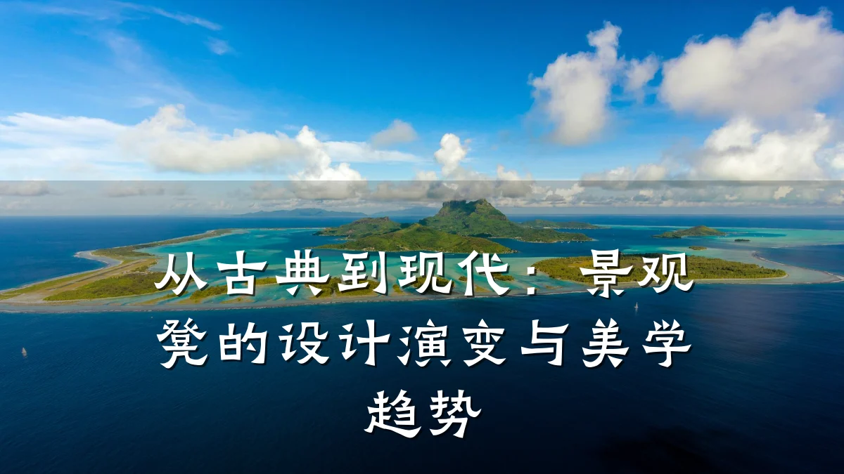 从古典到现代:景观凳的设计演变与美学趋势
