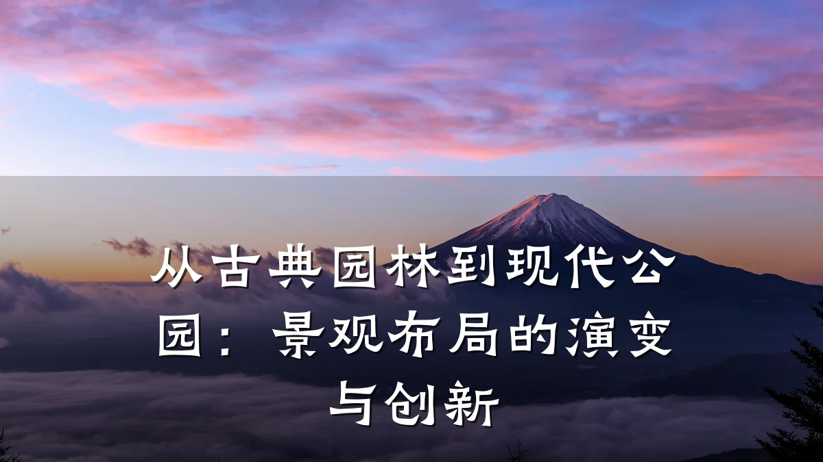 从古典园林到现代公园:景观布局的演变与创新