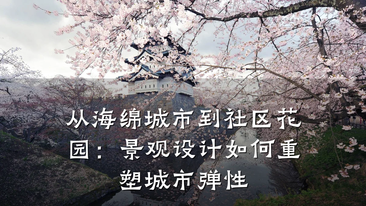 从海绵城市到社区花园:景观设计如何重塑城市弹性