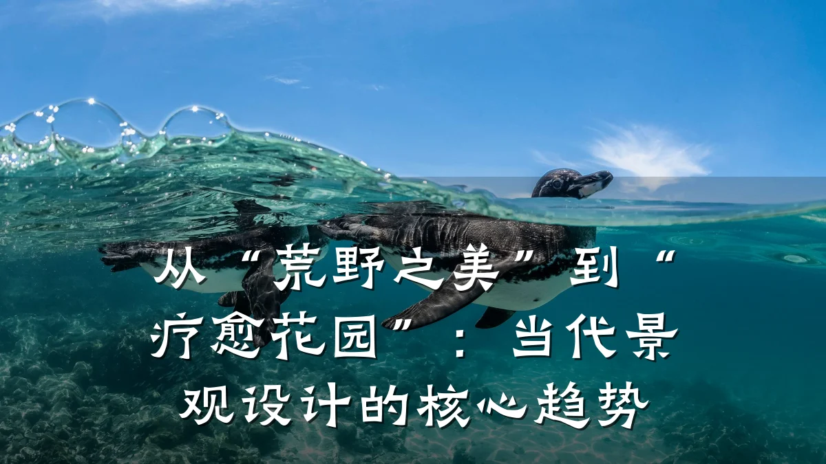 从“荒野之美”到“疗愈花园”:当代景观设计的核心趋势
