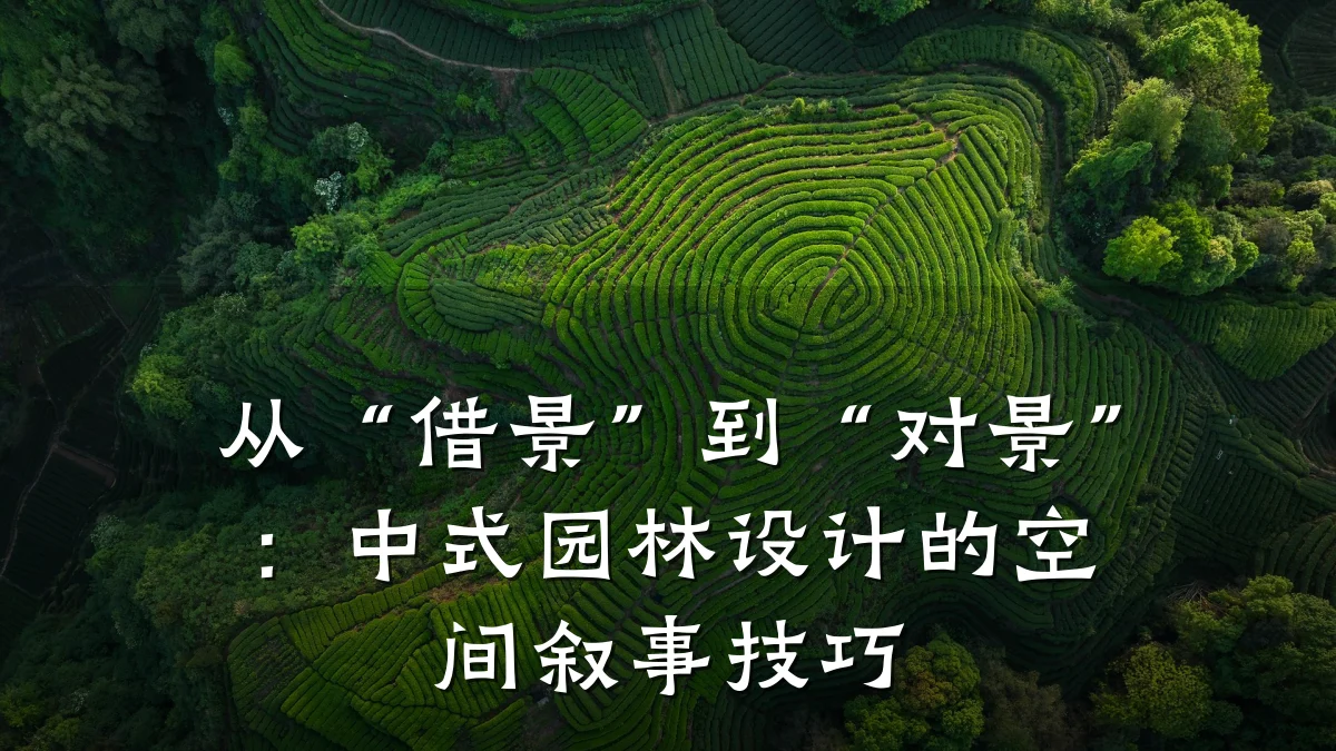 从“借景”到“对景”:中式园林设计的空间叙事技巧