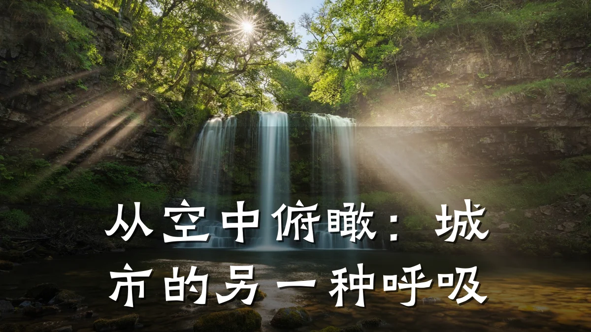 从空中俯瞰:城市的另一种呼吸
