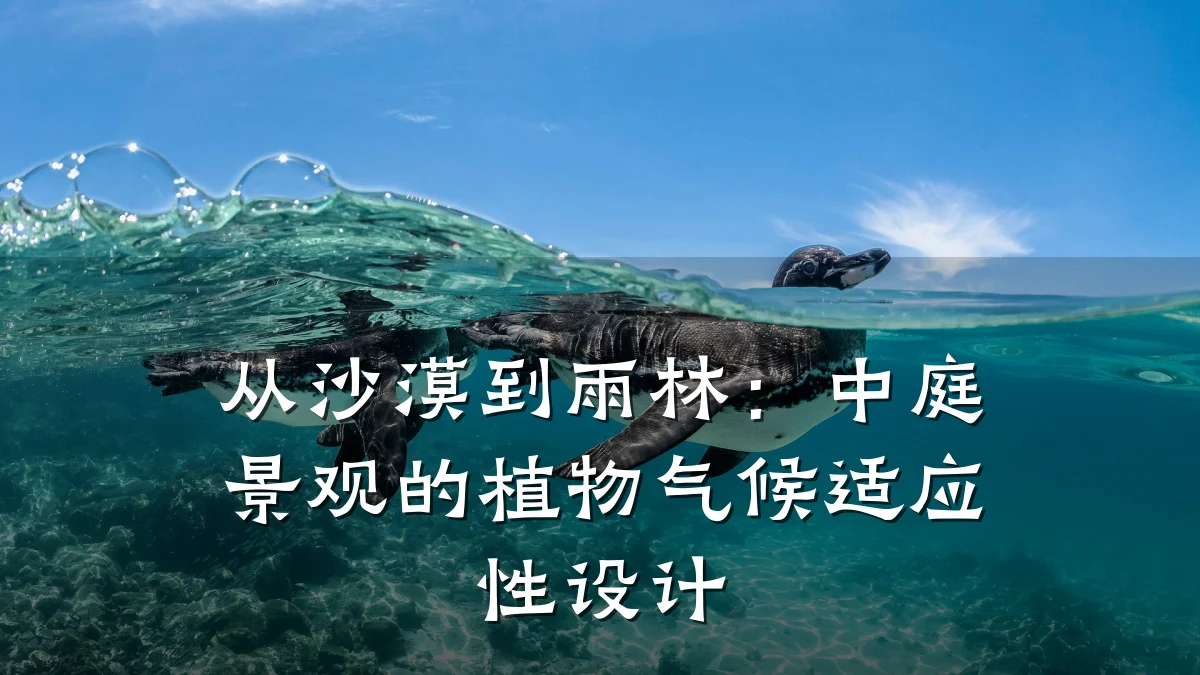 从沙漠到雨林:中庭景观的植物气候适应性设计