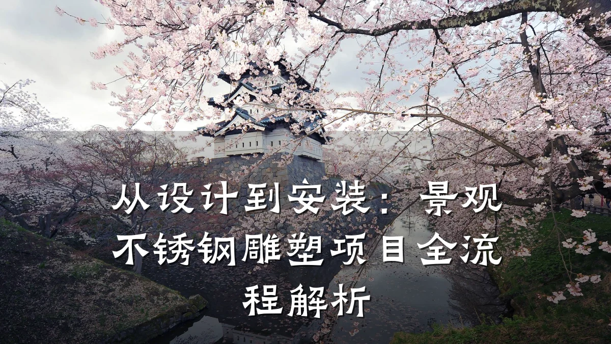 从设计到安装：景观不锈钢雕塑项目全流程解析
