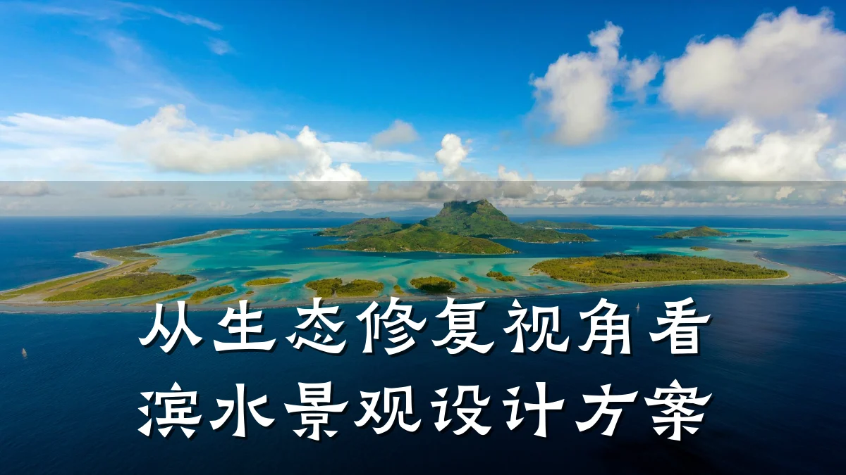 从生态修复视角看滨水景观设计方案