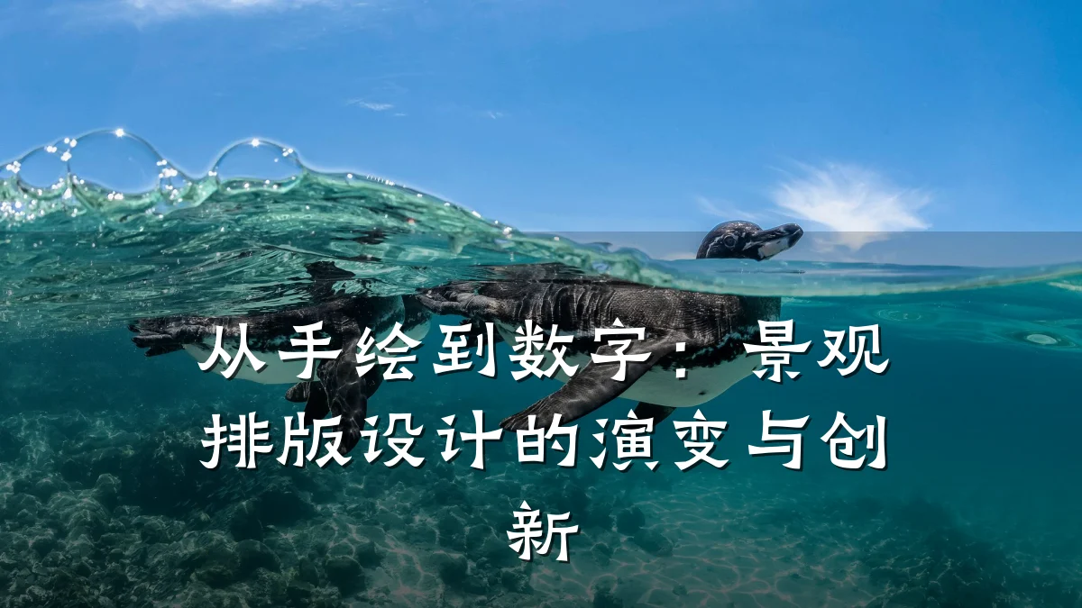 从手绘到数字:景观排版设计的演变与创新