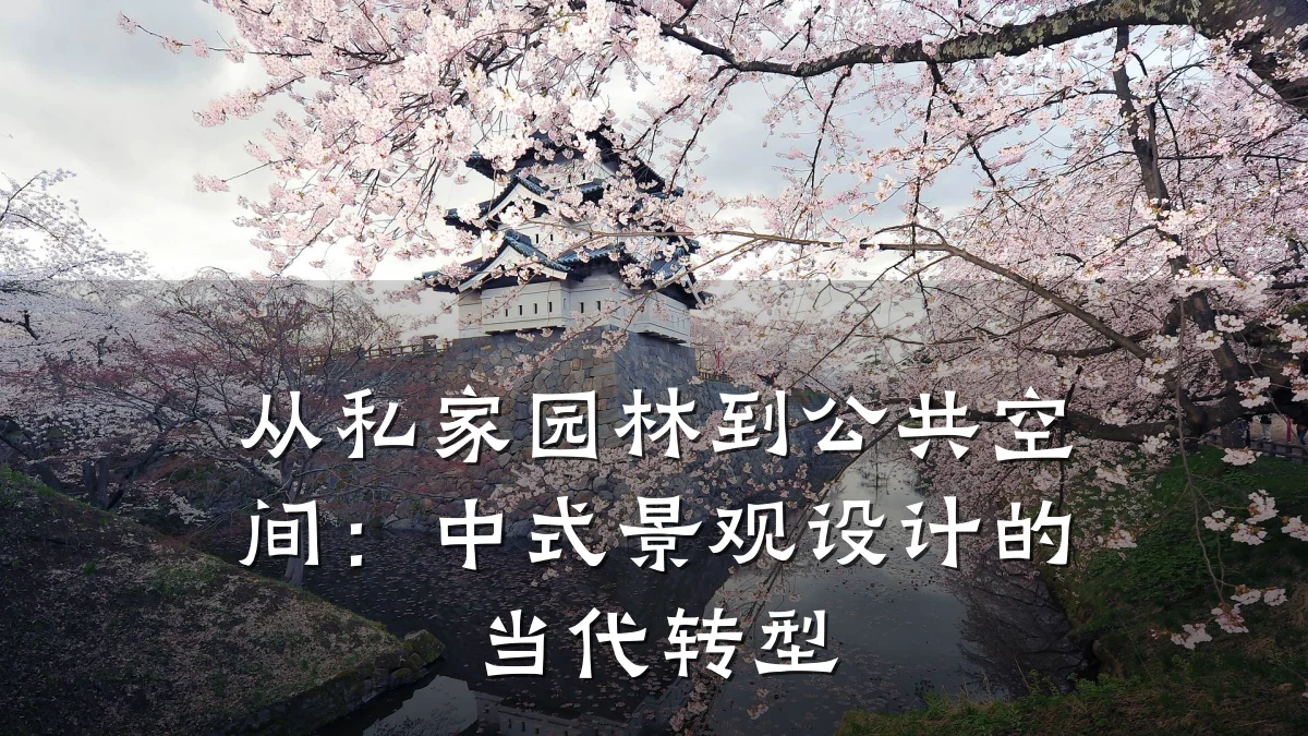 从私家园林到公共空间:中式景观设计的当代转型