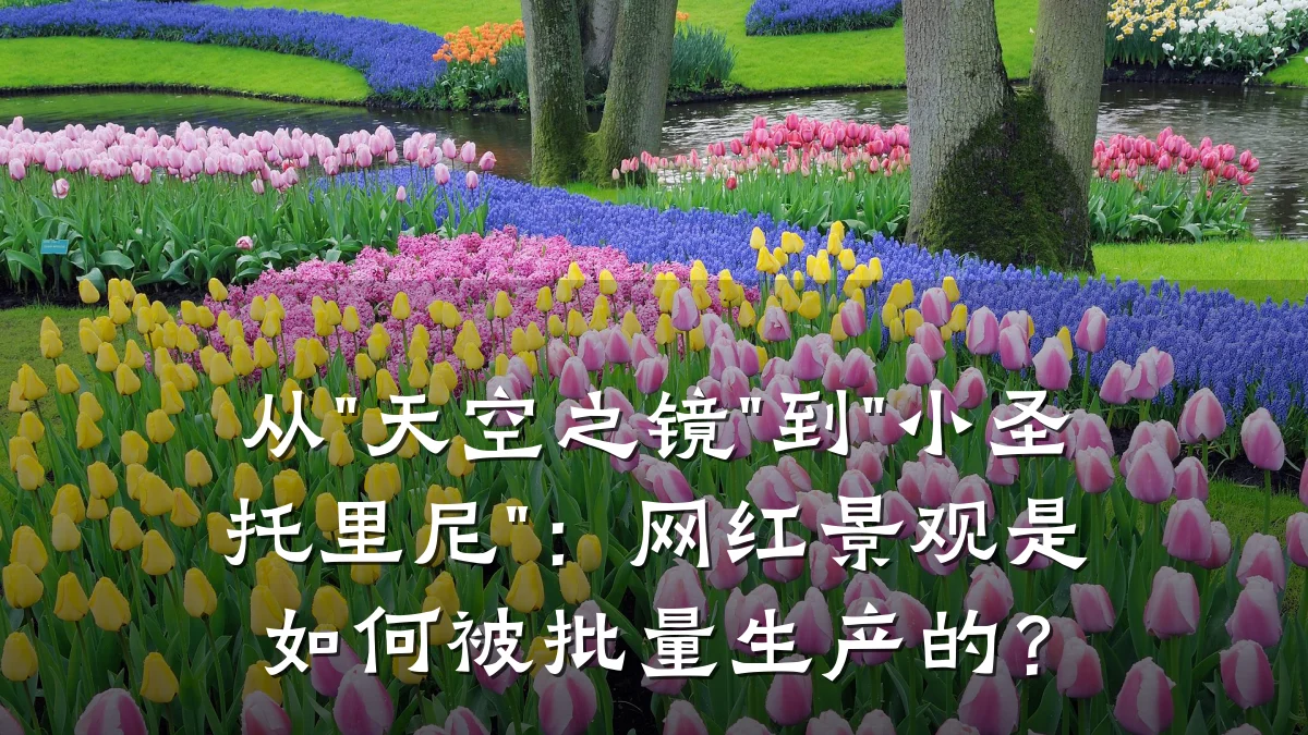 从"天空之镜"到"小圣托里尼":网红景观是如何被批量生产的?
