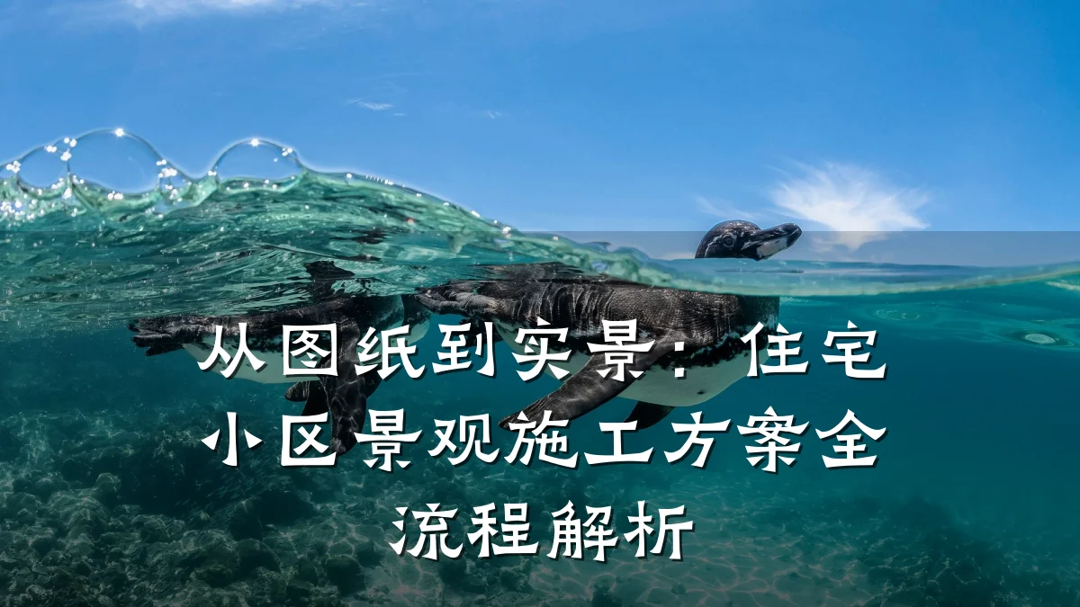 从图纸到实景:住宅小区景观施工方案全流程解析