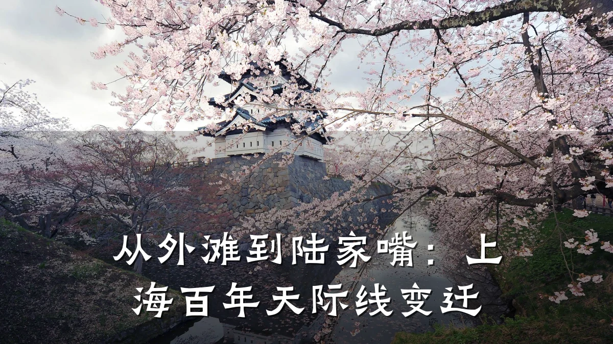 从外滩到陆家嘴:上海百年天际线变迁