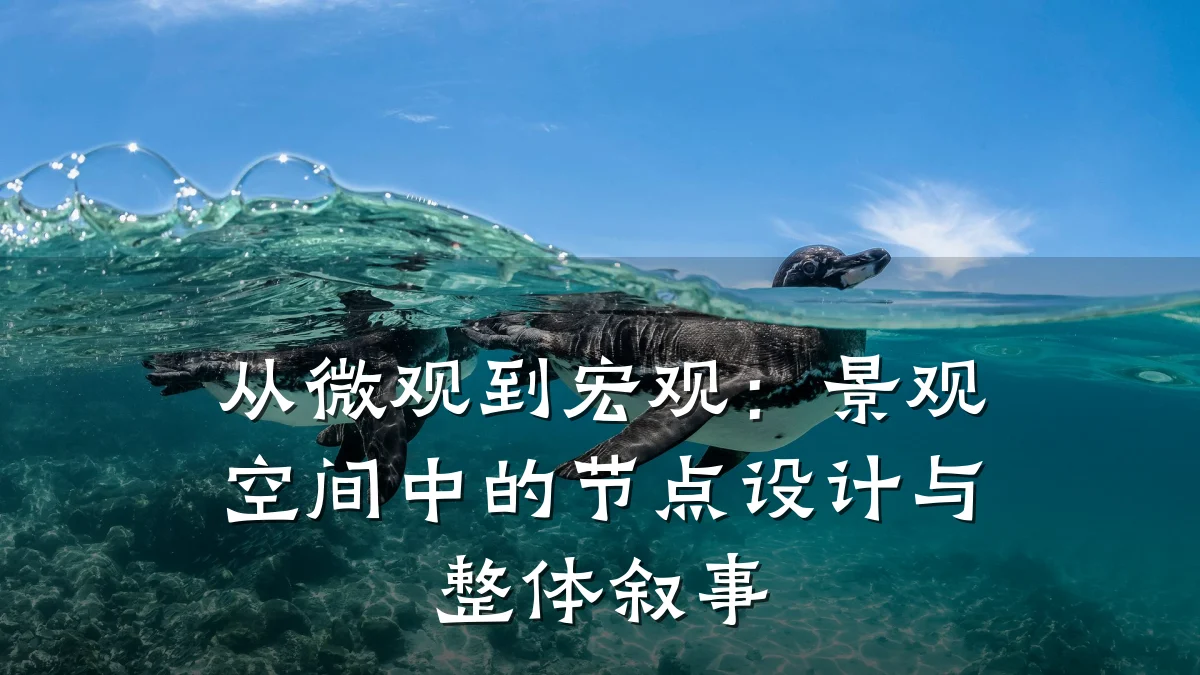 从微观到宏观:景观空间中的节点设计与整体叙事