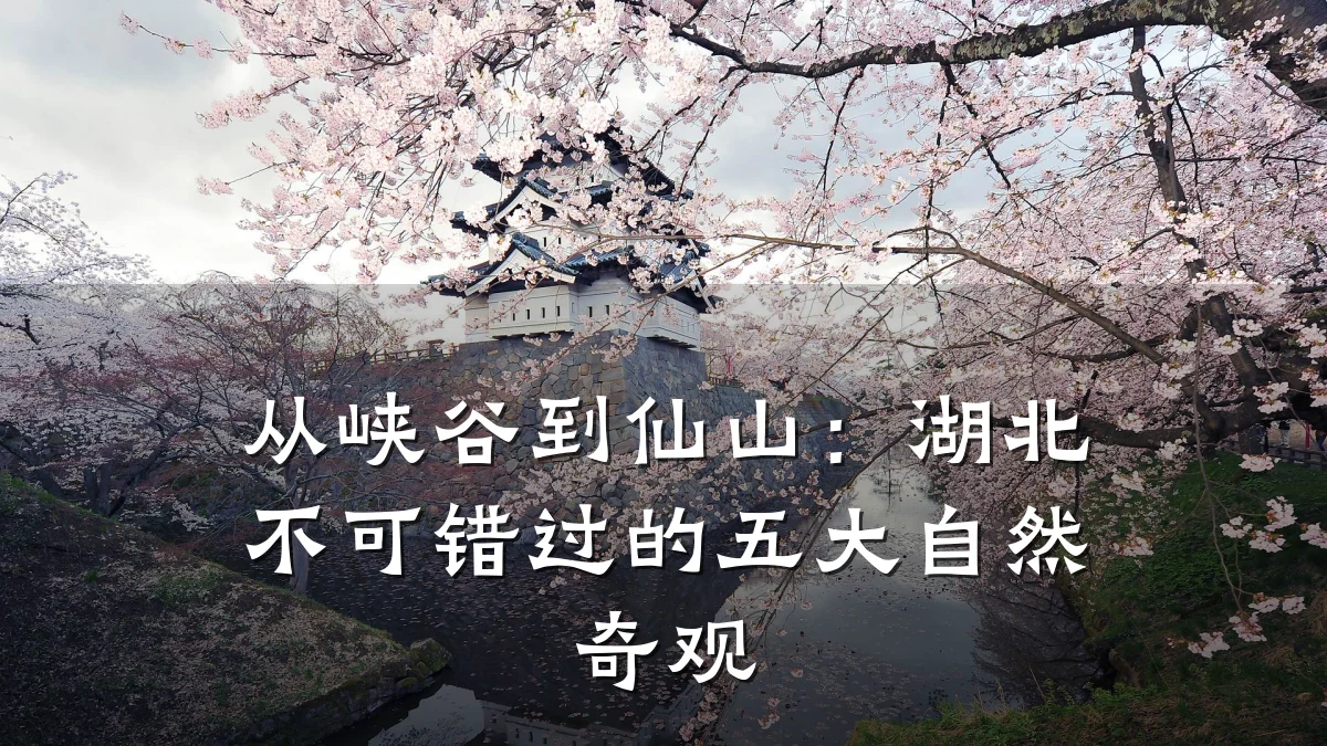 从峡谷到仙山:湖北不可错过的五大自然奇观