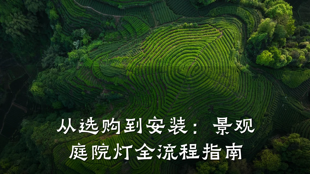 从选购到安装:景观庭院灯全流程指南