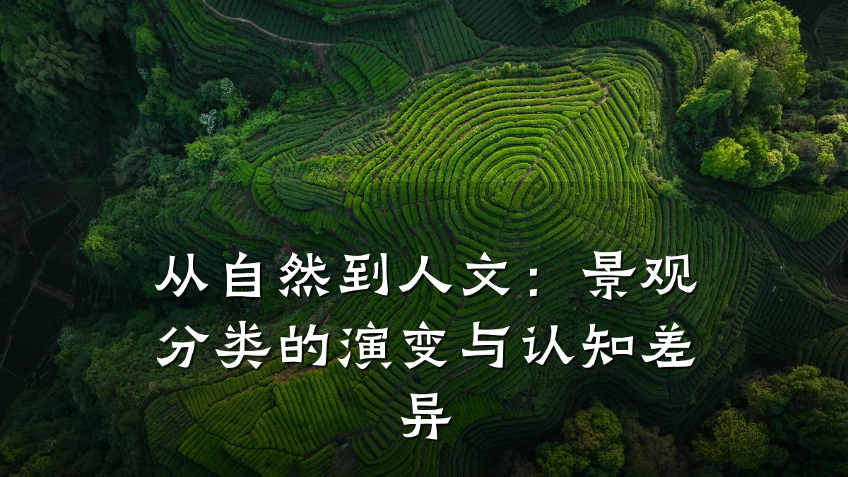 从自然到人文：景观分类的演变与认知差异