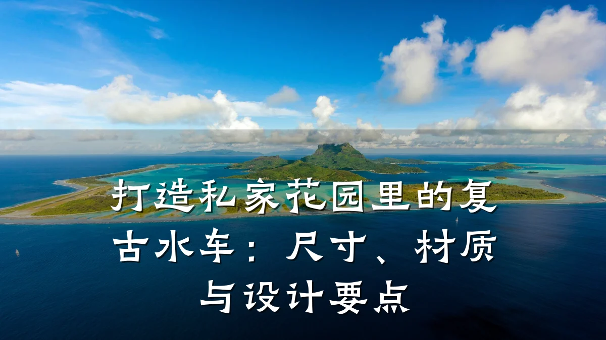 打造私家花园里的复古水车:尺寸、材质与设计要点
