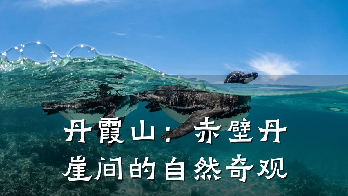 丹霞山:赤壁丹崖间的自然奇观