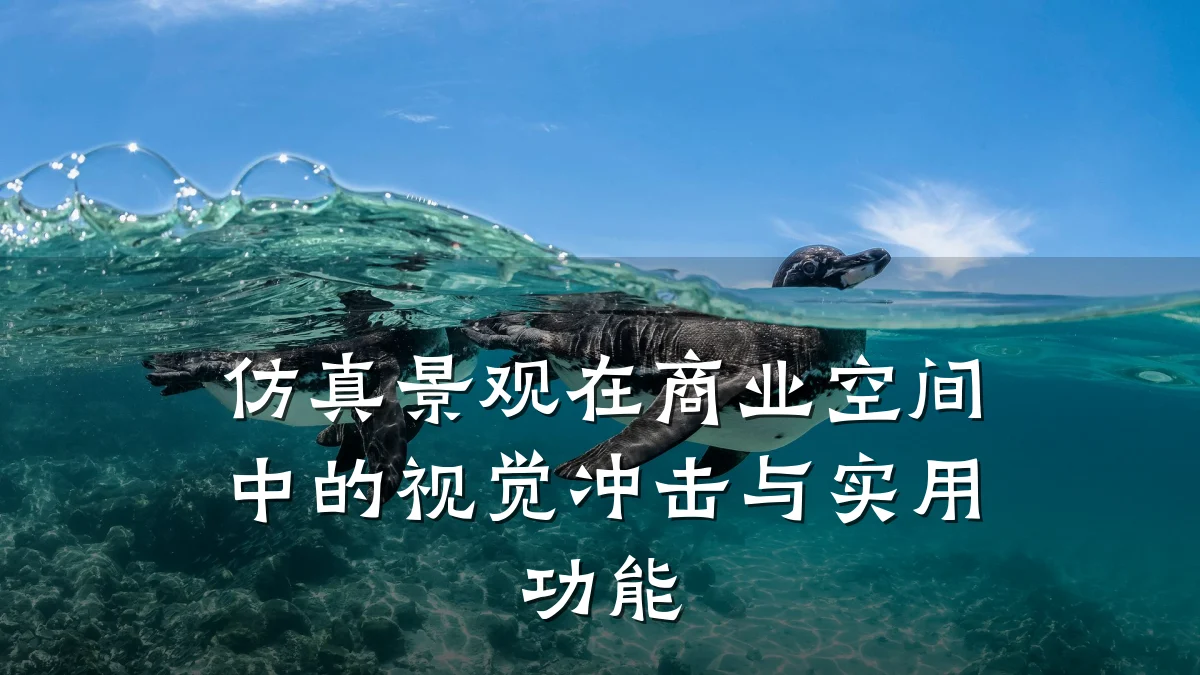 仿真景观在商业空间中的视觉冲击与实用功能