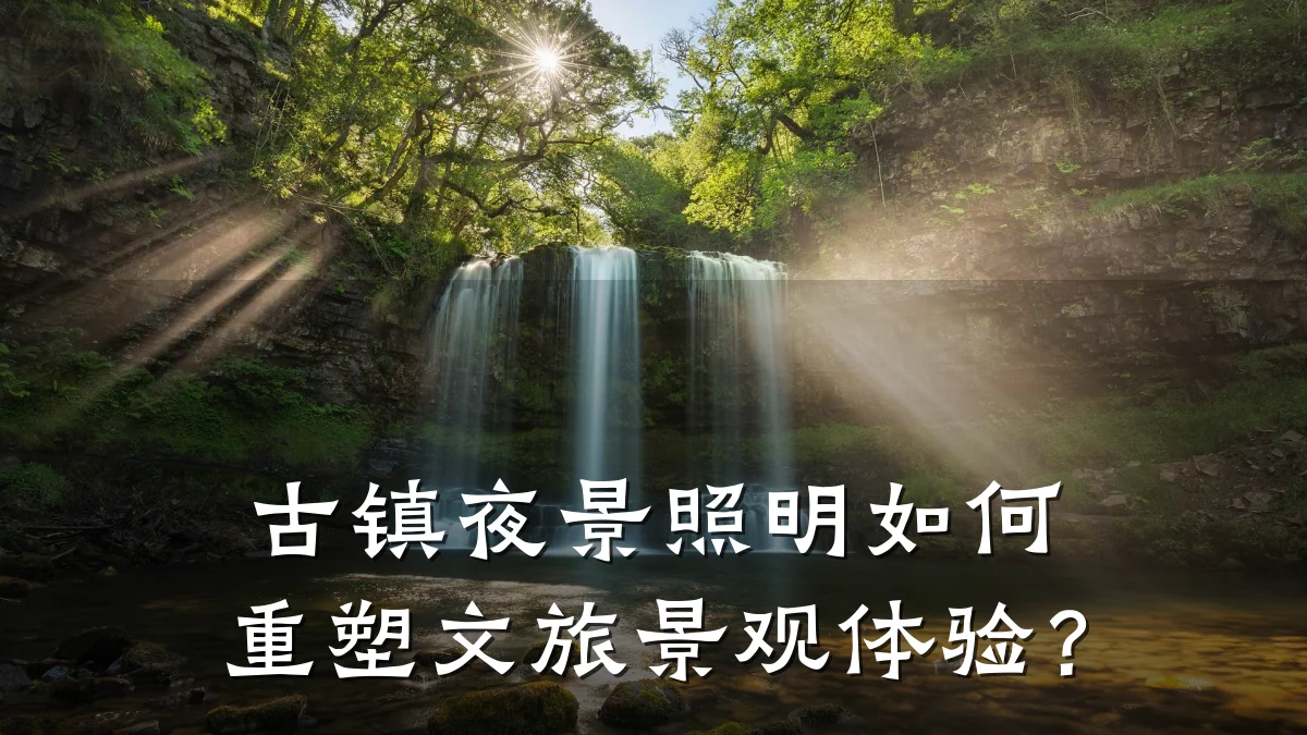 古镇夜景照明如何重塑文旅景观体验?