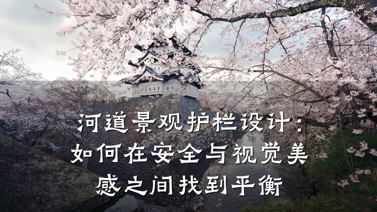 河道景观护栏设计:如何在安全与视觉美感之间找到平衡