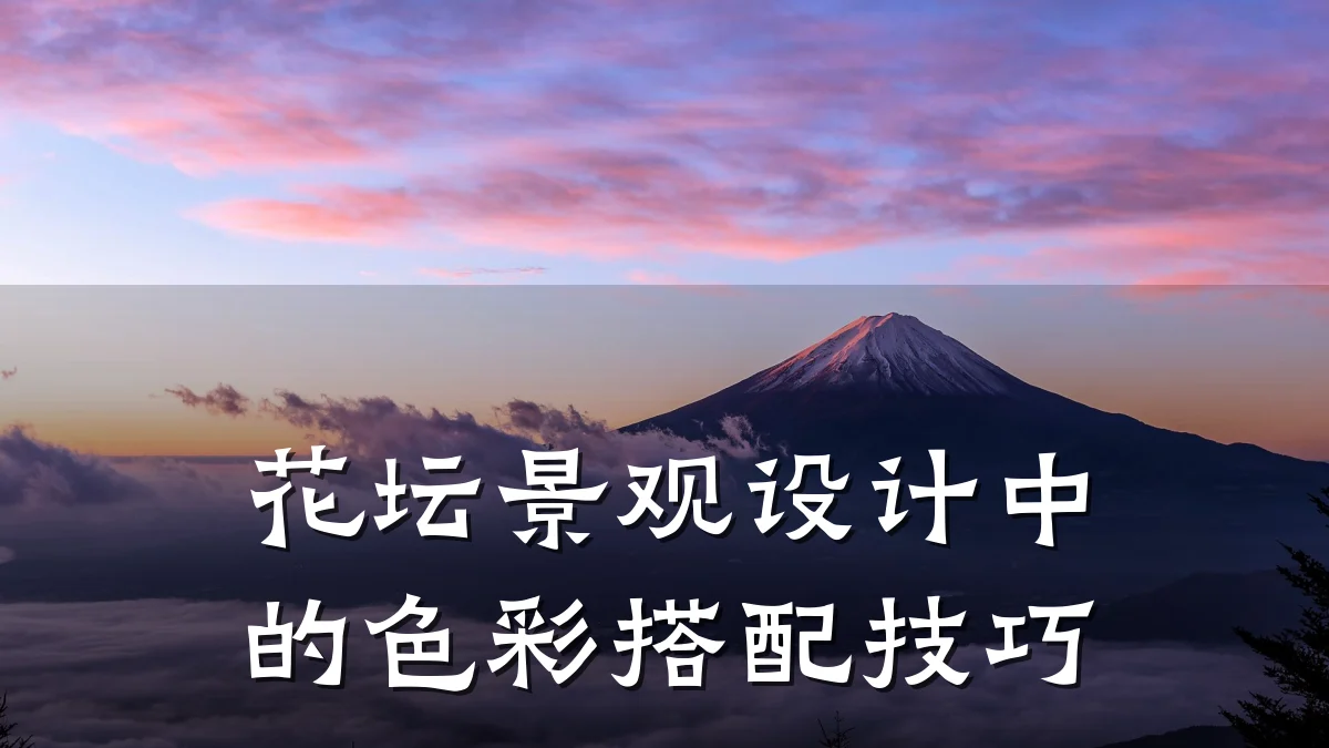 花坛景观设计中的色彩搭配技巧