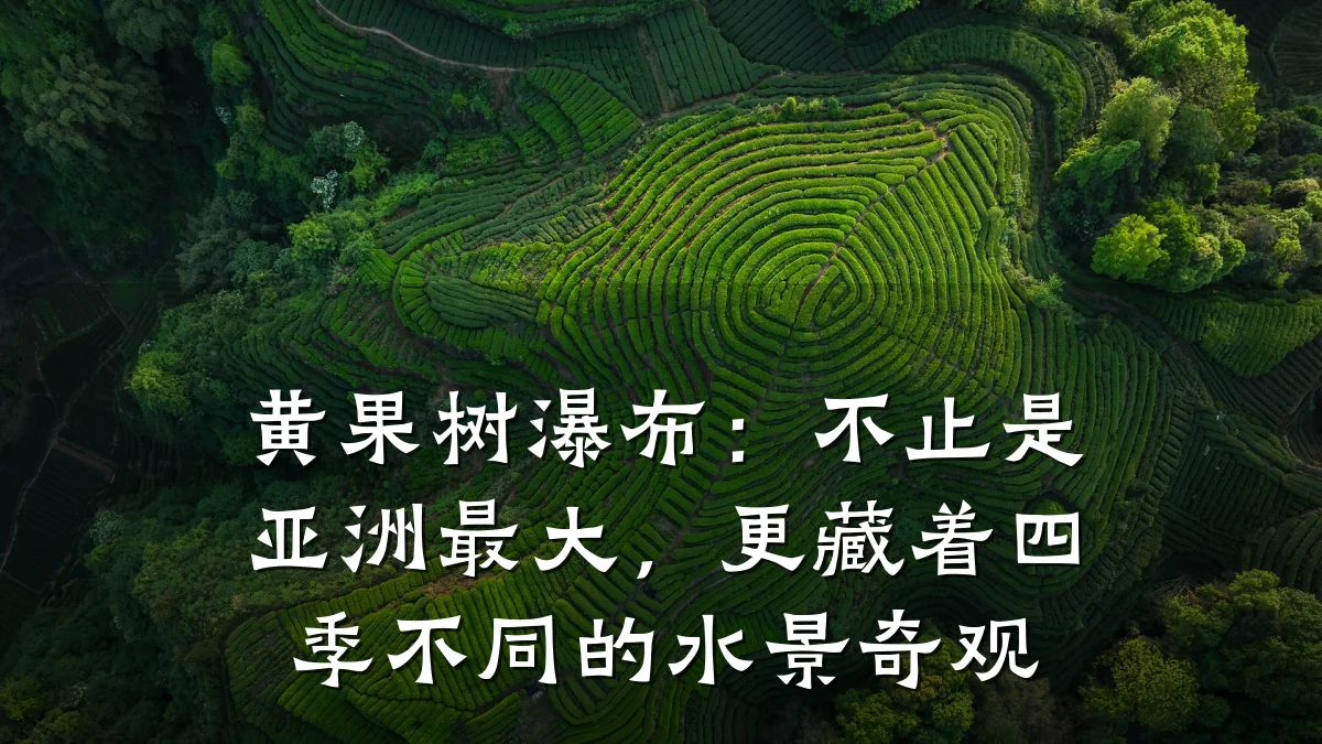 黄果树瀑布:不止是亚洲最大,更藏着四季不同的水景奇观