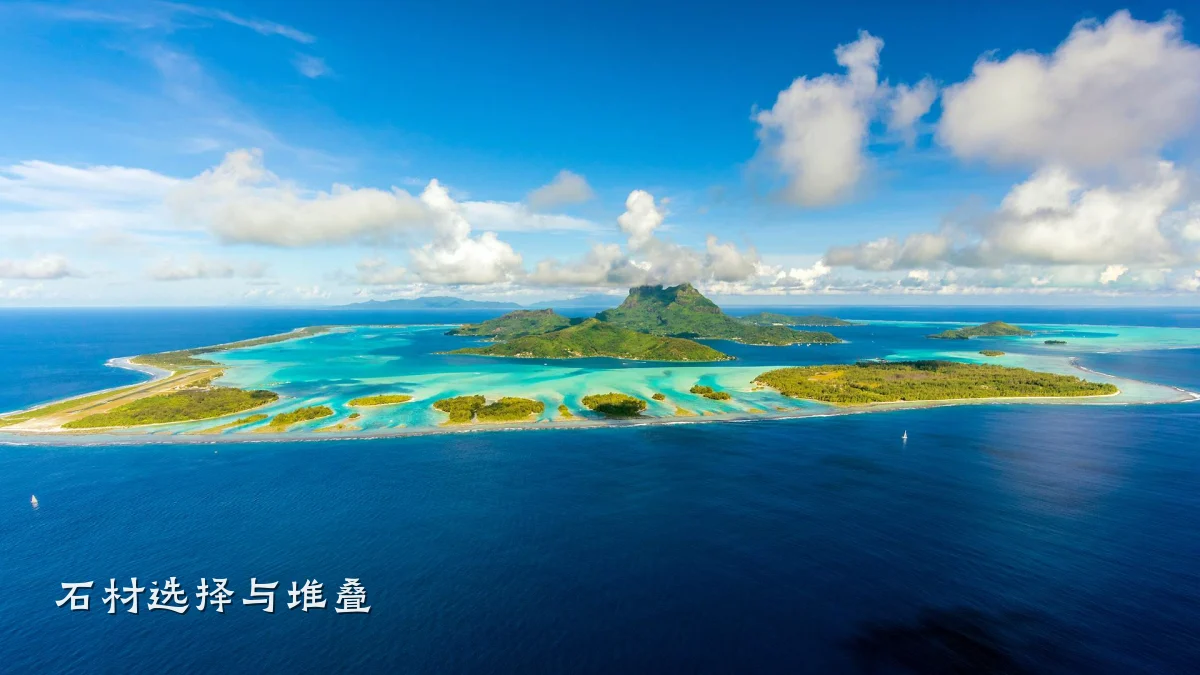 石材选择与堆叠