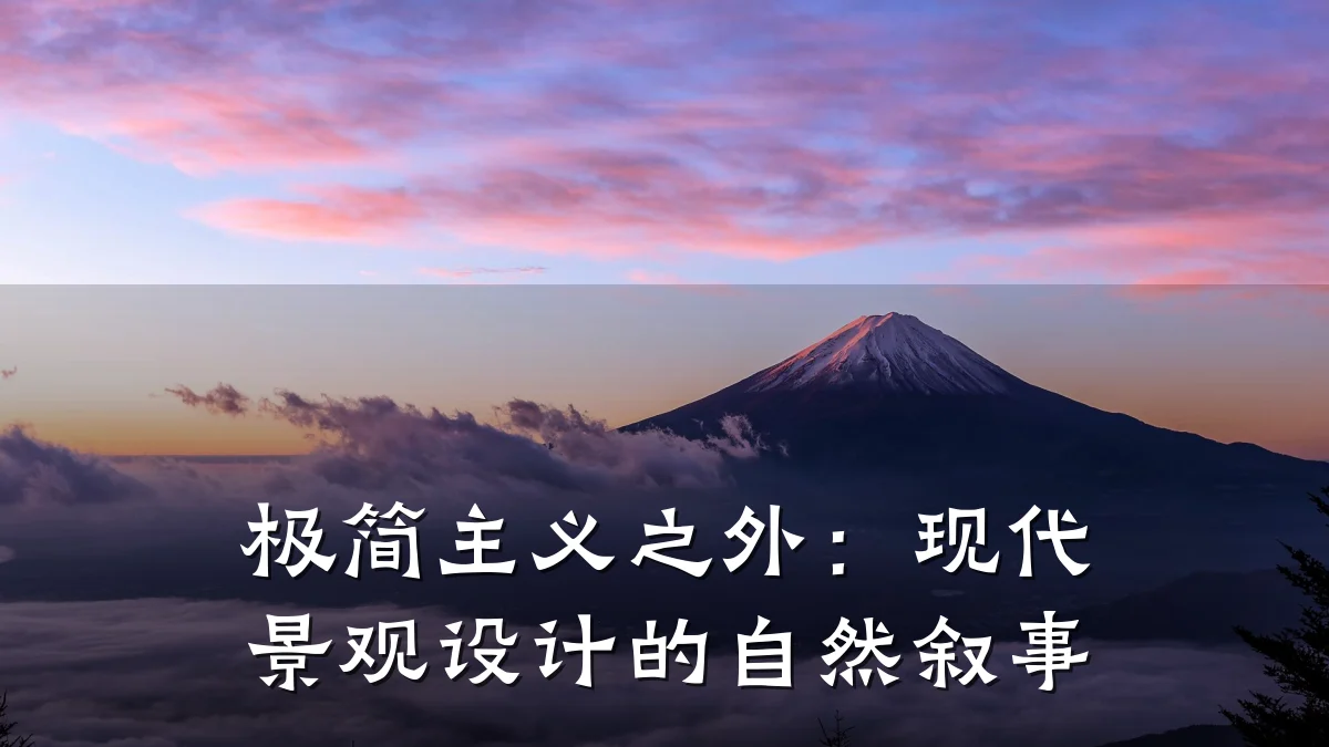 极简主义之外:现代景观设计的自然叙事