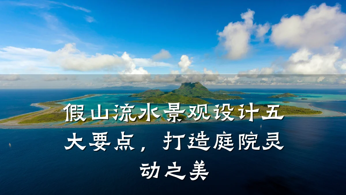 假山流水景观设计五大要点,打造庭院灵动之美