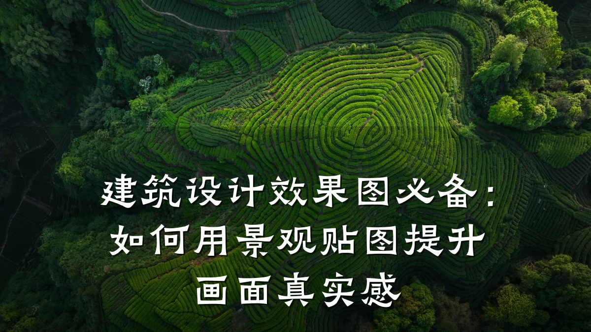 建筑设计效果图必备：如何用景观贴图提升画面真实感