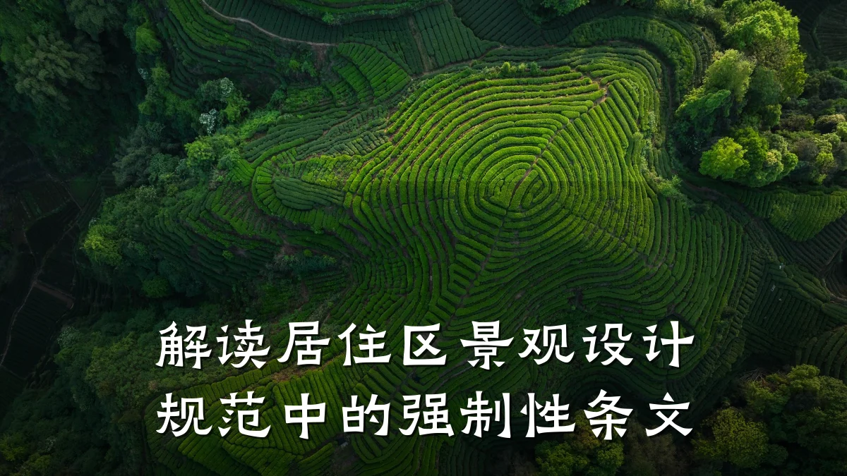 解读居住区景观设计规范中的强制性条文
