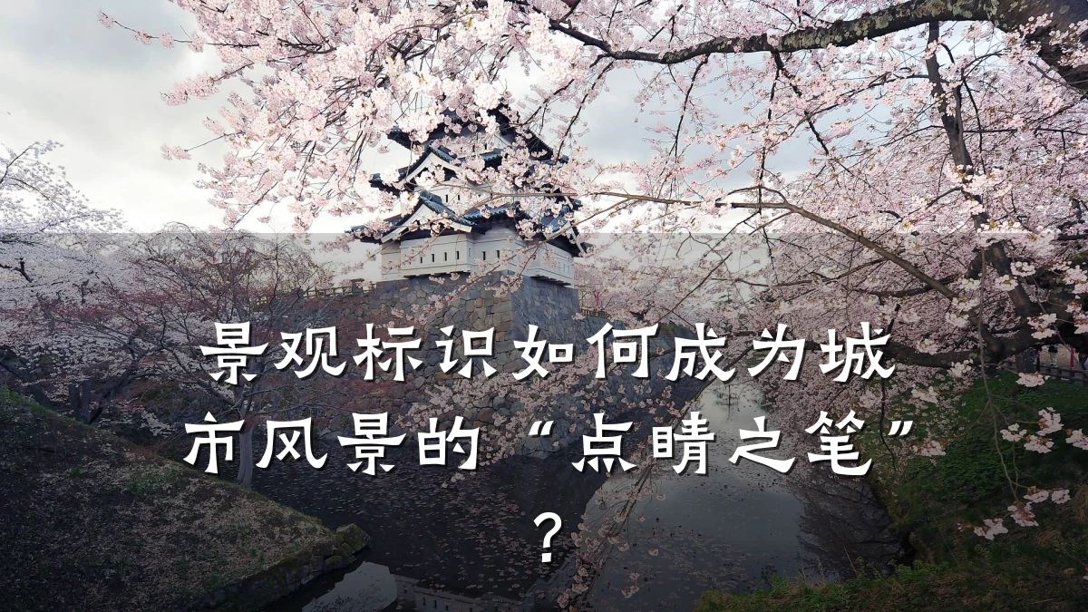景观标识如何成为城市风景的“点睛之笔”？