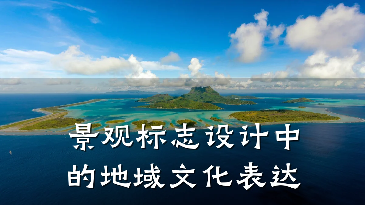 景观标志设计中的地域文化表达