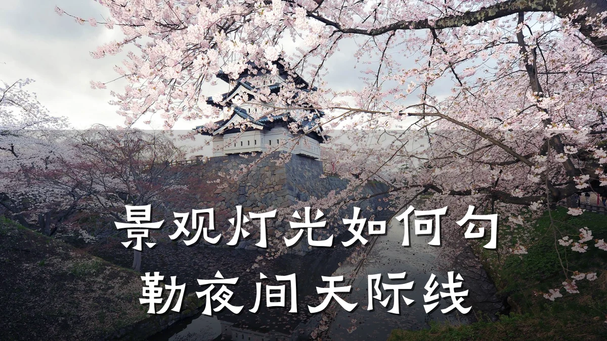景观灯光如何勾勒夜间天际线