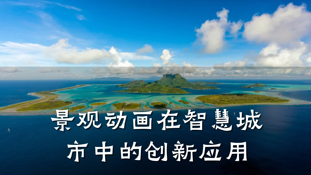 景观动画在智慧城市中的创新应用