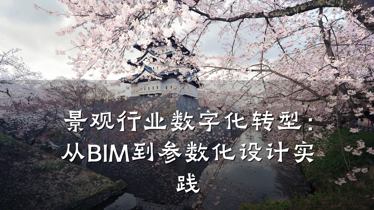 景观行业数字化转型:从BIM到参数化设计实践